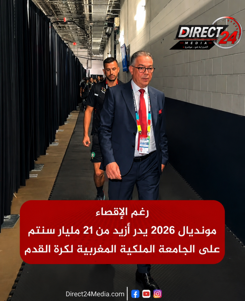 رغم الإقصاء ..مونديال 2026 يدر أزيد من 21 مليار سنتم على الجامعة الملكية المغربية لكرة القدم