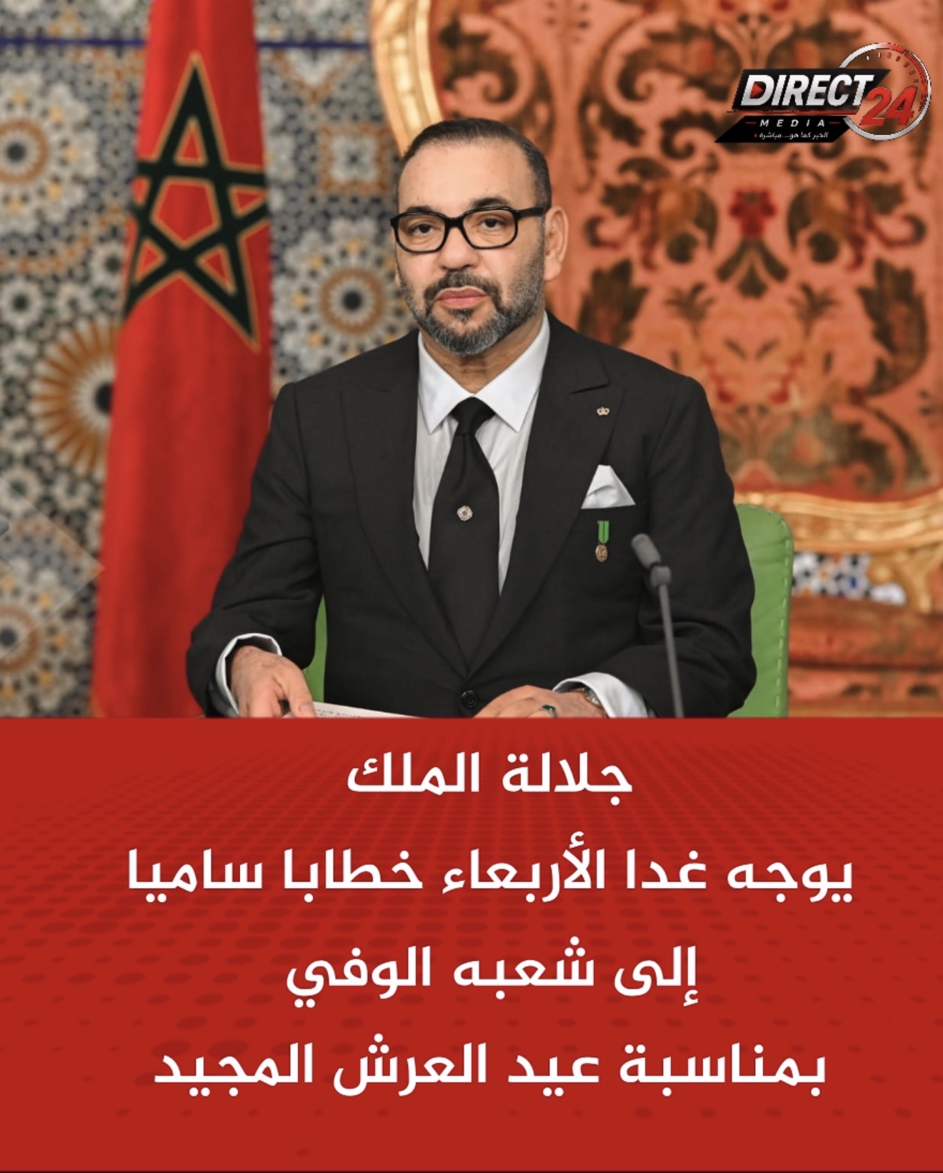 جلالة الملك يوجه غدا الأربعاء خطابا ساميا إلى شعبه الوفي بمناسبة عيد العرش المجيد