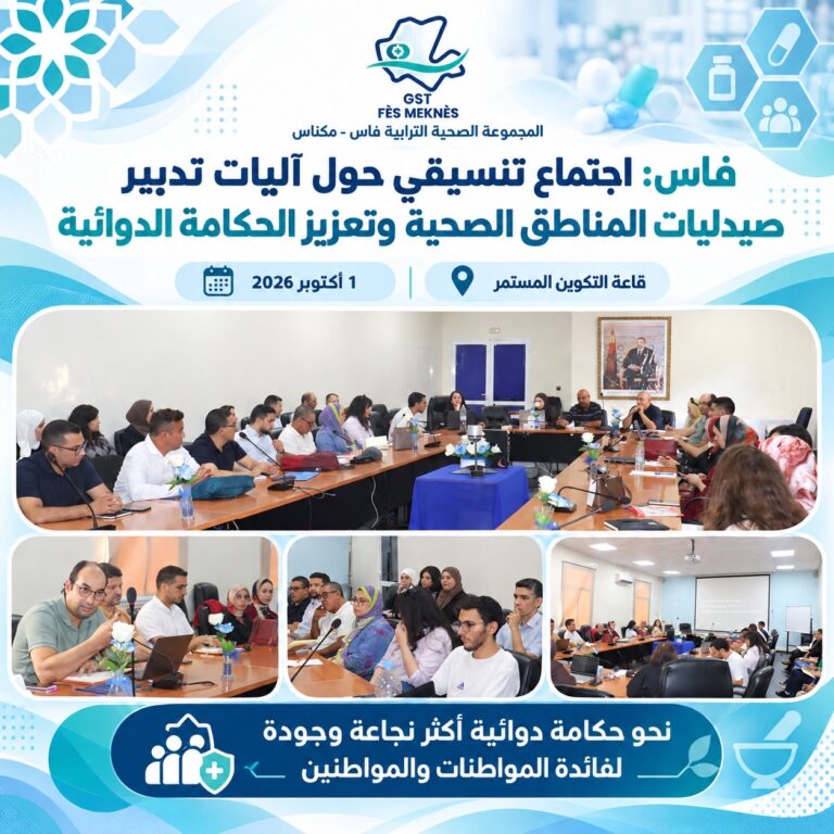 فاس: عقد اجتماع تنسيقي بالمجموعة الصحية الترابية فاس – مكناس حول آليات تدبير صيدليات المناطق الصحية وتعزيز الحكامة الدوائية