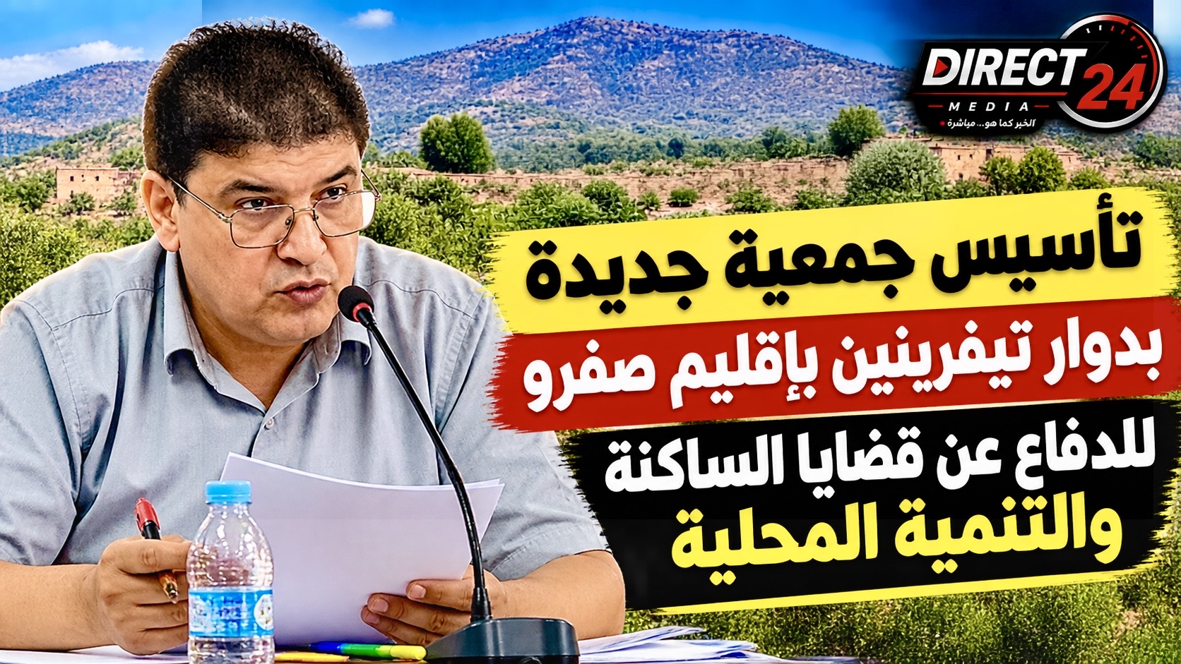 تأسيس جمعية جديدة بدوار تيفرينين بإقليم صفرو للدفاع عن قضايا الساكنة والتنمية المحلية